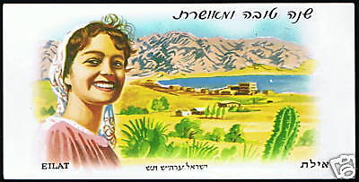 Jewish New Year Greeting Card, Eilat Bay Israel 1960  